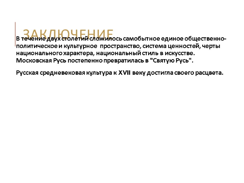 Заключение В течение двух столетий сложилось самобытное единое общественно-политическое и культурное  пространство, система